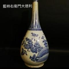 【武】古伊万里 藍柿右衛門大徳利　岩に草花図　美術品真作　箱付き 最新人気 武】古伊万里 藍柿右衛門大徳利岩に草花図美術品真作箱