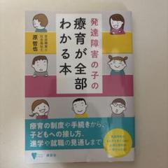 発達障害の子の療育が全部わかる本