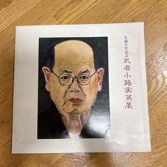 生誕百年記念★武者小路実篤展