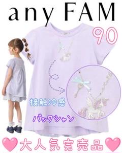 新品完売品エニィファム接触冷感ネックレス刺繍バックシャンTシャツ90ラベンダー