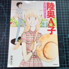 陸奥A子ベストセレクション