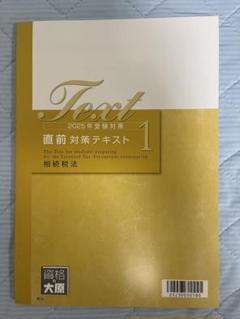 大原 相続税法 2025合格目標 財産評価テキスト マンション評価対応 2025年最新】大原 相続税の人気アイテム - メルカリ