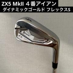 ZX5 MkⅡ 4番アイアン ダイナミックゴールド フレックスS 2025年最新】zx5 アイアン 4番の人気アイテム - メルカリ