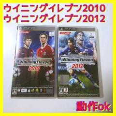 【500円均一】【PSP】ウイニングイレブン2010・ウイニングイレブン2012