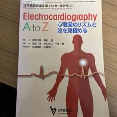 Electrocardiography A to Z 心電図のリズムと波