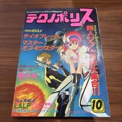 徳間書店 テクノポリス 1988年 10月号