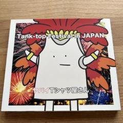 ヤバイTシャツ屋さん／Tank-top Festival［CD &DVD］