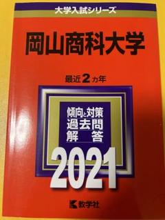 2025年最新】岡山大学 赤本 2021の人気アイテム - メルカリ