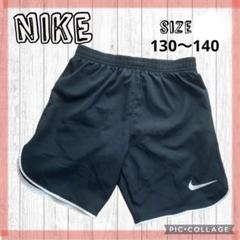 NIKE ショートパンツ　130140 スポーツウェアー　ランニング　ブラック
