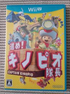 進め!キノピオ隊長　Wii Uソフト