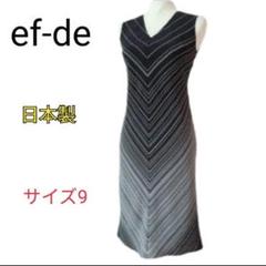 【美品】ef-de エフデ 日本製 ノースリーブワンピース サイズ9 モノトーンのサムネイル