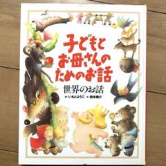 子どもとお母さんのためのお話 世界のお話
