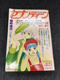 初版　セブンティーン増刊 1979年1月1日号 傑作まんが特集号 昭和レトロ•セブンティーン(傑作まんが特集号) - メルカリ