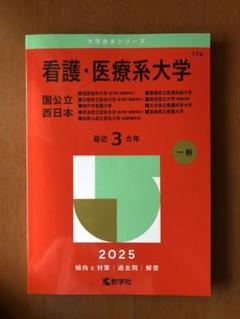 2025年最新】看護 医療系大学 赤本の人気アイテム - メルカリ