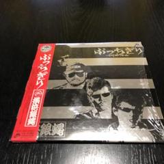 ぶっちぎり ベストコレクション1 (希少品)