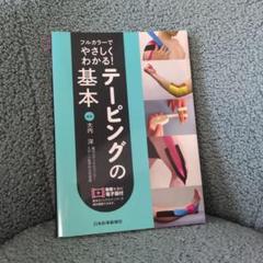 フルカラーでやさしくわかる! テーピングの基本【電子版付】