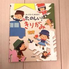 【折り紙】たのしい!きりがみ おってきって、あそぼう!