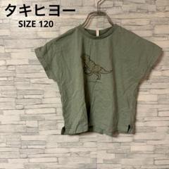 タキヒヨー　Tシャツ　【120】　グリーン　キッズ　男の子　恐竜　綿100％