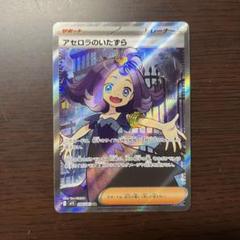 メガシンフォニア アセロラのいたずら SR2枚セット アセロラのいたずら sar メガシンフォニア - メルカリ