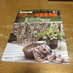 パターン特集総集編 VOL.3 中古品