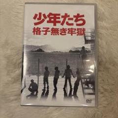 少年たち 格子無き牢獄〈2枚組〉 - メルカリ