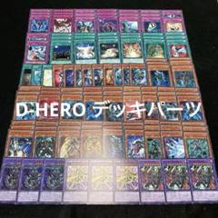 遊戯王 No.310 D-HERO 大量 デッキパーツ
