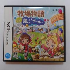 ニンテンドーDS　牧場物語 ようこそ!風のバザールへ