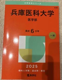 兵庫医科大学　医学部　2025 過去問