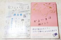 ゆるい生活　かるい生活　群ようこ