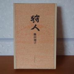 Amazon.co.jp: 藤田湘子全句集 : 藤田湘子: 本