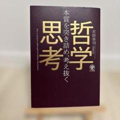 本質を突き詰め、考え抜く 哲学思考