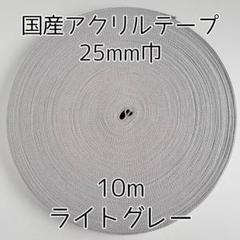 アクリルテープ 紐 25mm巾 ライトグレー 10m 延長可 手芸