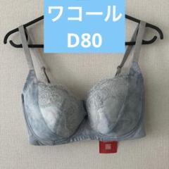 ワコール　ウイング　ブラジャー　D80