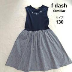 新品未使用❁ファミリア エアメール ストライプ切り替え