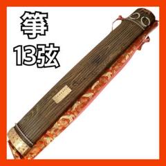 中古 お琴 筝 13絃 １３絃 油単をつけて その４ 中古 お琴 筝 13絃 13絃 油単をつけて その4（13絃用 お箏/お