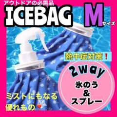 氷のう アウトドア M アイスバッグ アイシング BBQ 冷温両用 熱中症対策