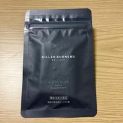 新品未開封 キラーバーナーII 倖田來未45粒 KILLER BURNER II