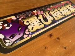 新しい季節 D1121.【アルナ大M運び屋稼業】プレート トラック デコトラ街宣右翼 アクセサリー