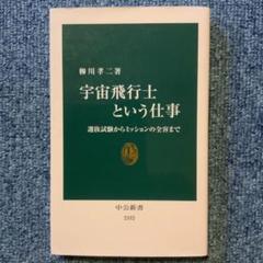 宇宙飛行士という仕事 選抜試験からミッションの全容まで