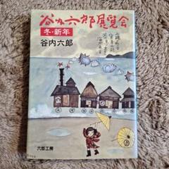 谷内六郎展覧会 旅の絵本 遠い日のうた 計7冊セット 古本 古書 希少 レトロ 谷内六郎展覧会 旅の絵本 遠い日のうた 計7冊セット 古本 古書