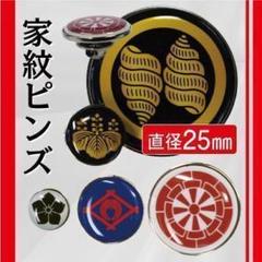 家紋ピンズ【25mmサイズ】 [オーダーメイド]
