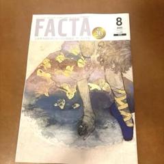 【ザ・ファクタ】FACTA 2025年8月号