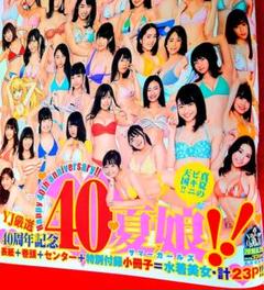 ヤングジャンプ•厳選40周年記念40夏娘‼️ 真夏のビキニ天国!!=計23P!!のサムネイル