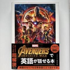 Avengers Infinity Warで英語が話せる本