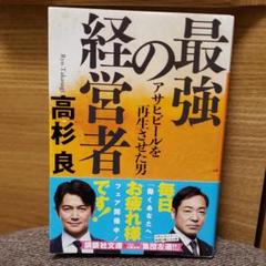 最強の経営者 アサヒビールを再生させた男