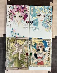 アラベスク 完全版 全巻セット
