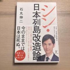 日本列島改造論 石丸伸二著