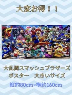 大乱闘スマッシュブラザーズ SPECIAL』販促ポスター 非売品