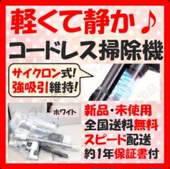 【軽くて静か♪】サイクロン コードレス 掃除機 スティッククリーナー 新品 白