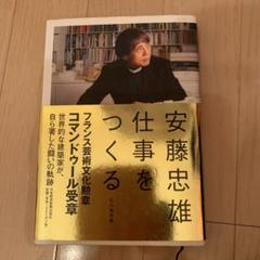 安藤忠雄仕事をつくる : 私の履歴書